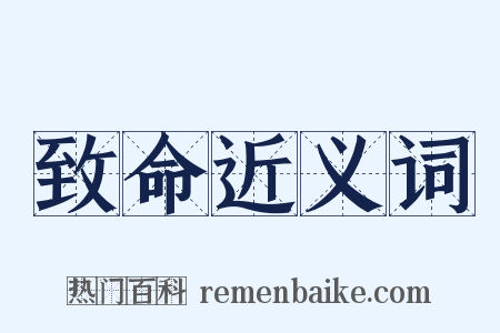 致命近义词是什么意思的图片